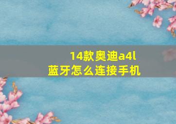 14款奥迪a4l蓝牙怎么连接手机