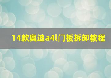 14款奥迪a4l门板拆卸教程