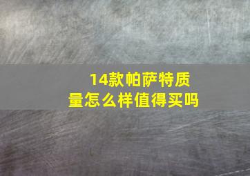 14款帕萨特质量怎么样值得买吗