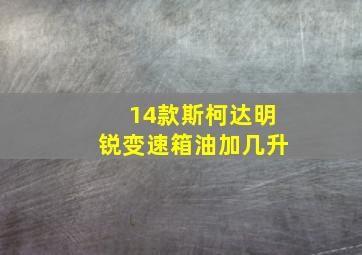 14款斯柯达明锐变速箱油加几升