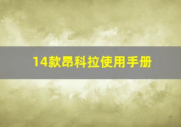 14款昂科拉使用手册