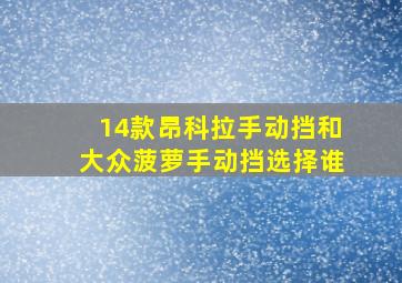 14款昂科拉手动挡和大众菠萝手动挡选择谁