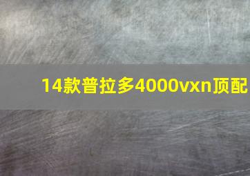 14款普拉多4000vxn顶配