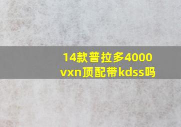 14款普拉多4000vxn顶配带kdss吗