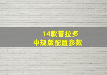 14款普拉多中规版配置参数