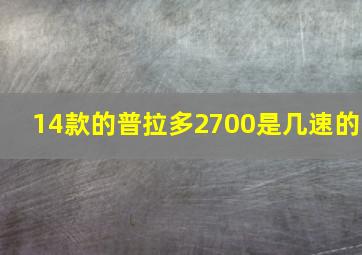 14款的普拉多2700是几速的