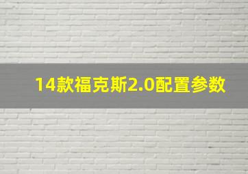 14款福克斯2.0配置参数