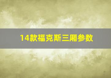 14款福克斯三厢参数