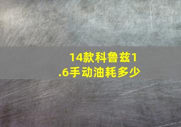 14款科鲁兹1.6手动油耗多少