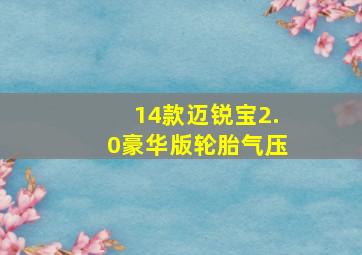 14款迈锐宝2.0豪华版轮胎气压