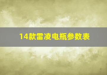 14款雷凌电瓶参数表