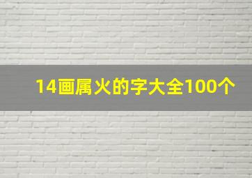 14画属火的字大全100个