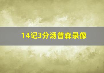 14记3分汤普森录像