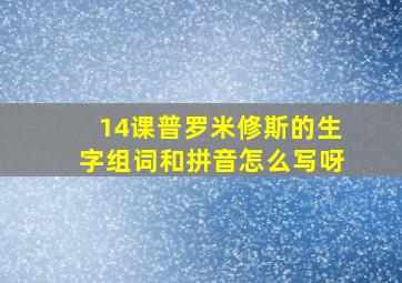 14课普罗米修斯的生字组词和拼音怎么写呀