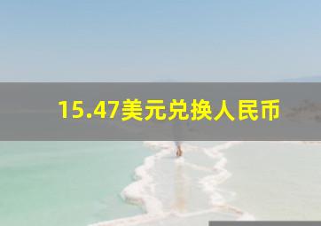 15.47美元兑换人民币