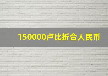 150000卢比折合人民币