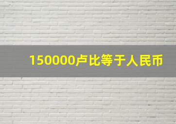 150000卢比等于人民币