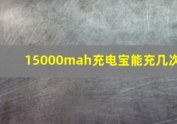 15000mah充电宝能充几次