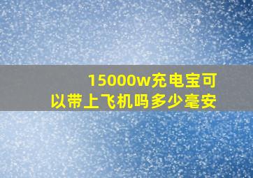 15000w充电宝可以带上飞机吗多少毫安