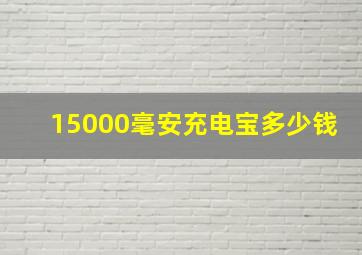 15000毫安充电宝多少钱