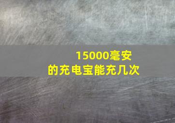 15000毫安的充电宝能充几次