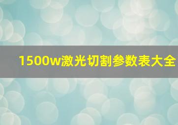 1500w激光切割参数表大全