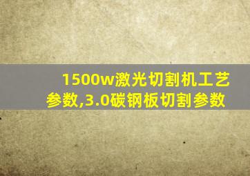 1500w激光切割机工艺参数,3.0碳钢板切割参数