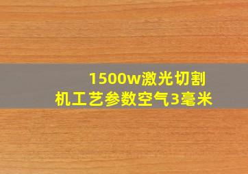 1500w激光切割机工艺参数空气3毫米