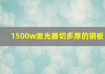 1500w激光器切多厚的钢板