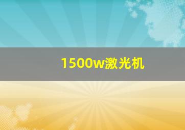 1500w激光机