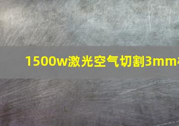 1500w激光空气切割3mm板