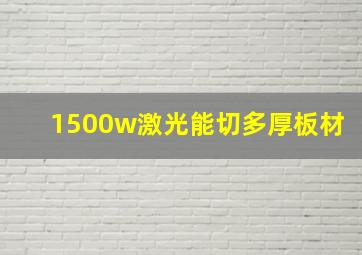 1500w激光能切多厚板材