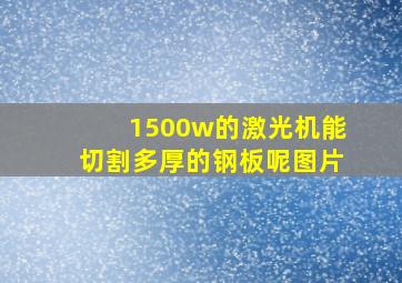 1500w的激光机能切割多厚的钢板呢图片