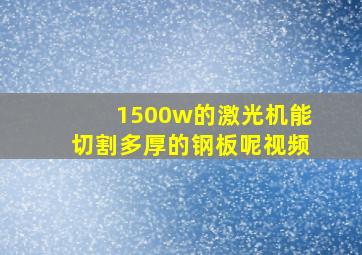 1500w的激光机能切割多厚的钢板呢视频