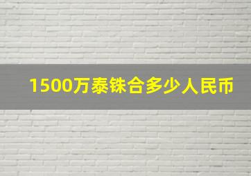 1500万泰铢合多少人民币