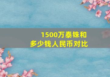 1500万泰铢和多少钱人民币对比