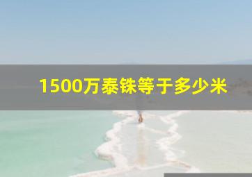 1500万泰铢等于多少米