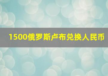 1500俄罗斯卢布兑换人民币