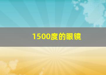 1500度的眼镜