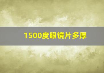 1500度眼镜片多厚