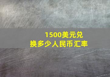 1500美元兑换多少人民币汇率