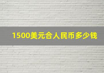 1500美元合人民币多少钱