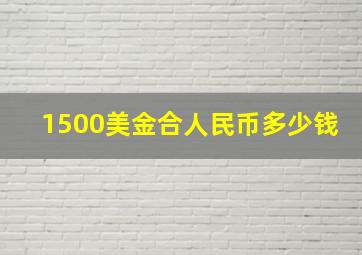 1500美金合人民币多少钱