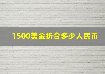 1500美金折合多少人民币