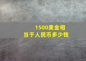 1500美金相当于人民币多少钱