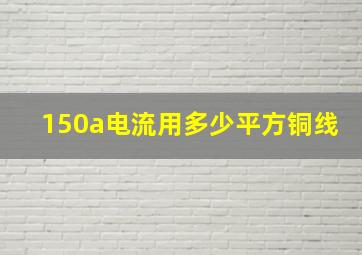 150a电流用多少平方铜线