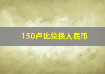 150卢比兑换人民币