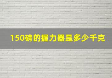 150磅的握力器是多少千克