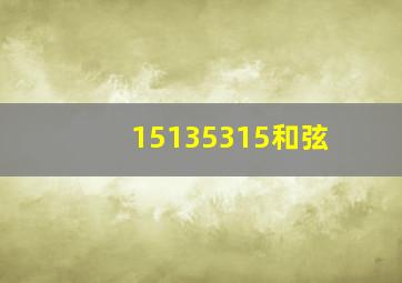 15135315和弦