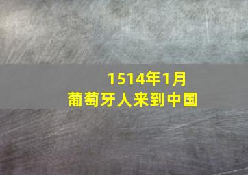 1514年1月葡萄牙人来到中国